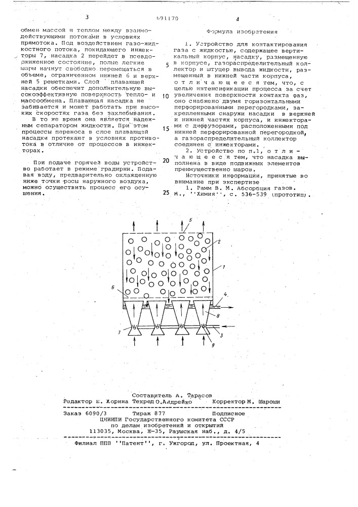 Устройство для контактирования газа с жидкостью (патент 691170)