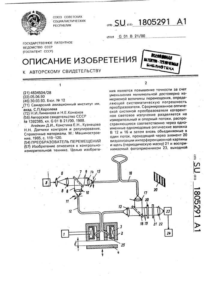 Преобразователь перемещений (патент 1805291)