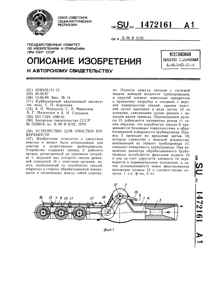 Устройство для очистки поверхности (патент 1472161)