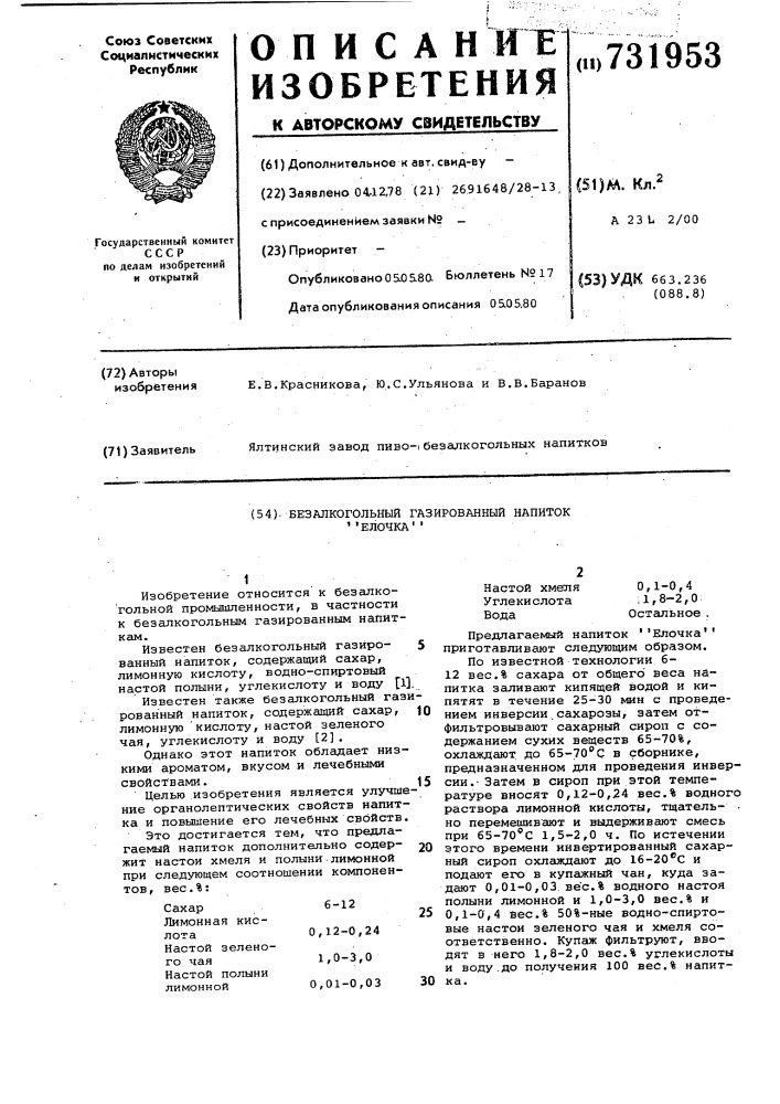 Безалкогольный газированный напиток "елочка" (патент 731953)