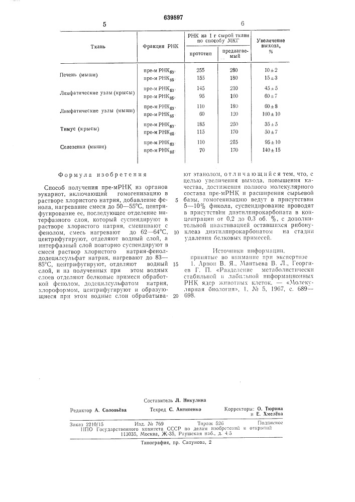 Способ получения пре-мрнк из органов эукариот (патент 639897)