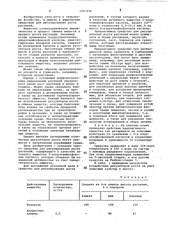 Средство для регулирования роста растений (патент 1047456)