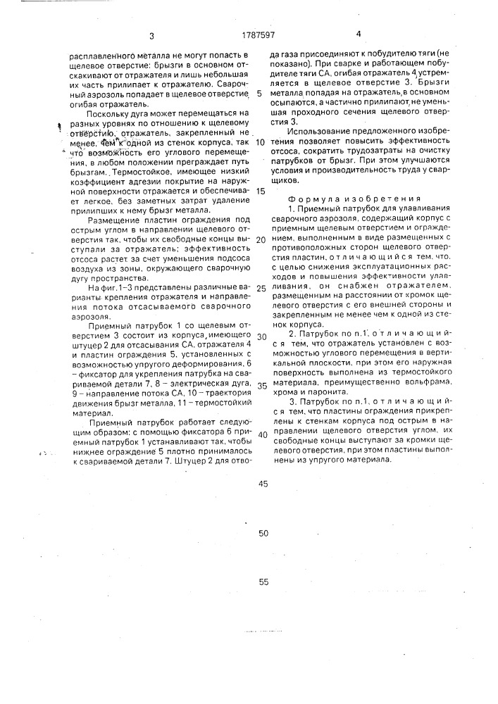Приемный патрубок для улавливания сварочного аэрозоля (патент 1787597)