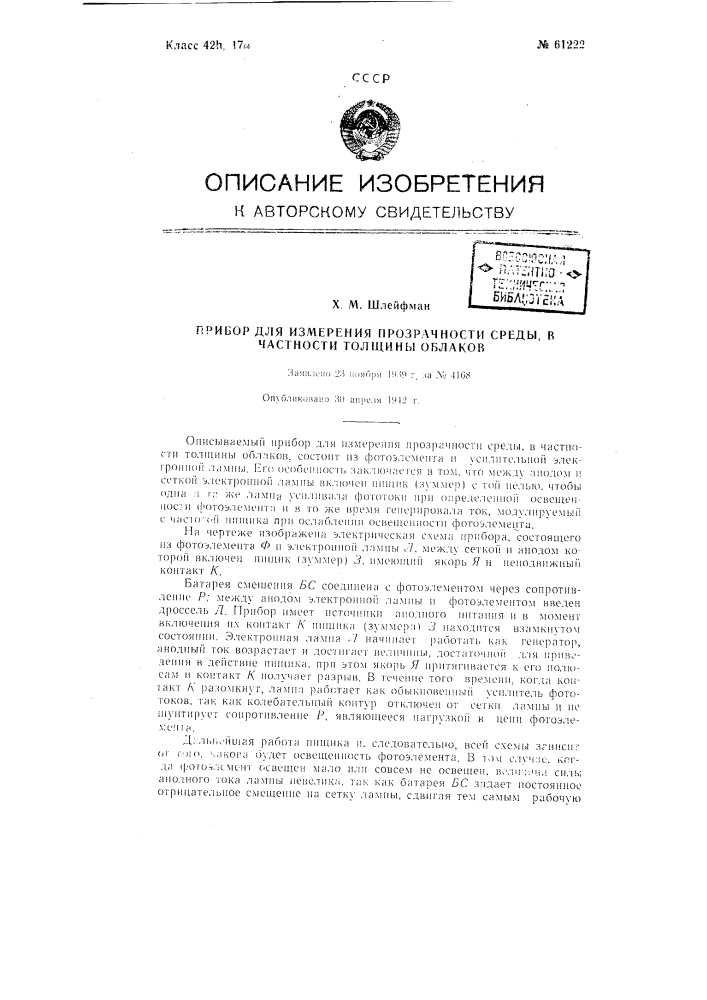 Прибор для измерения прозрачности среды, в частности толщины облаков (патент 61222)