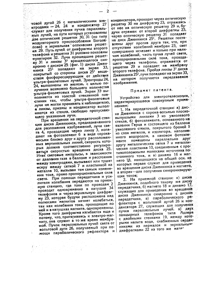 Устройство для элекротелескопии (патент 14019)