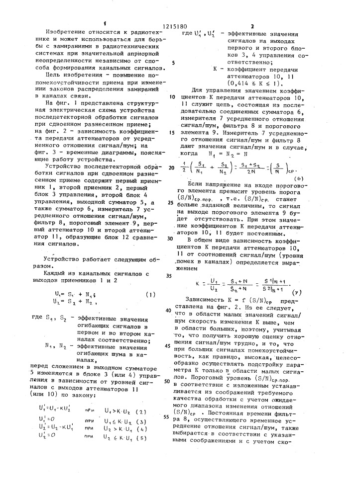 Устройство последетекторной обработки сигналов при сдвоенном разнесенном приеме (патент 1215180)