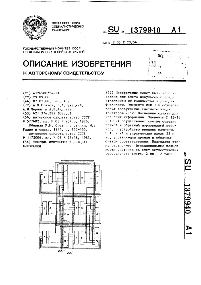 Счетчик импульсов в р-кодах фибоначчи (патент 1379940)