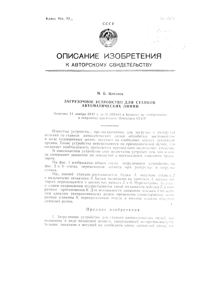 Загрузочное устройство для станков автоматических линий (патент 83034)