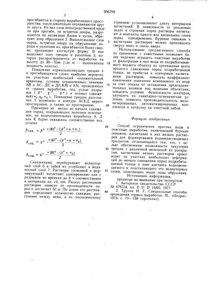 Способ ограничения притока воды в очистные выработки (патент 956799)