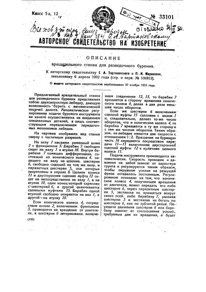 Вращательный станок для разведочного бурения (патент 33101)