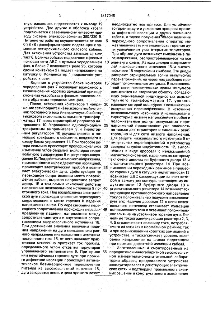 Устройство для прожига дефектной изоляции силовых кабелей (патент 1817045)
