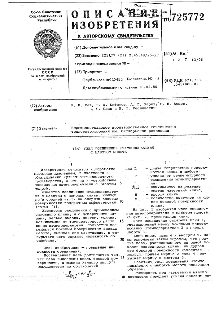 Узел соединения штамподержателя с шаботом молота (патент 725772)