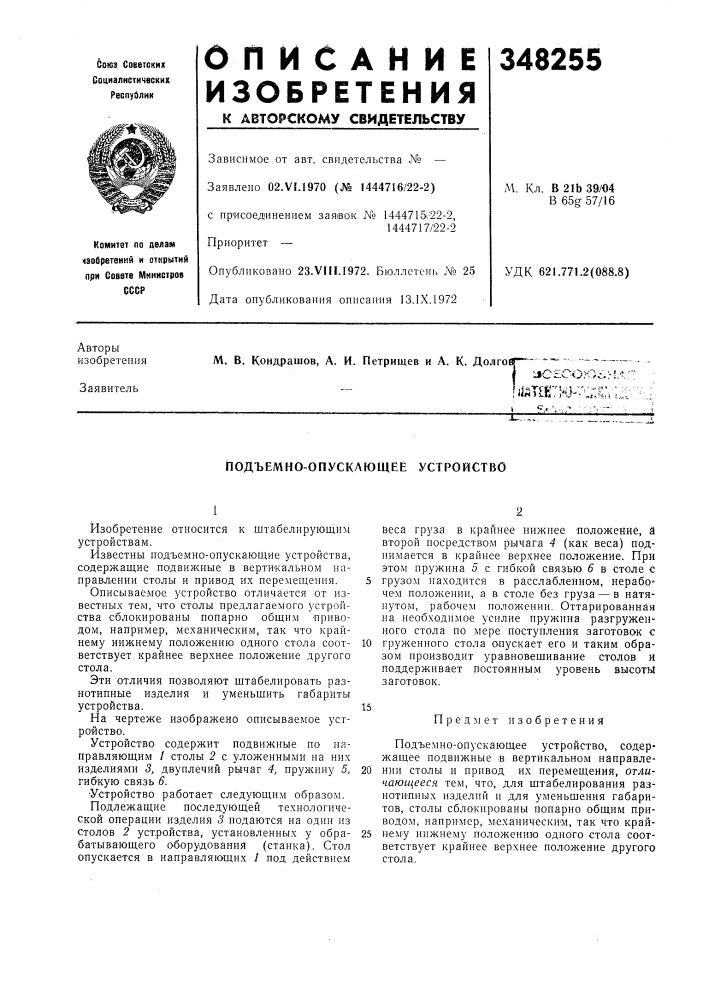 Подъемно-опускающее устройство (патент 348255)