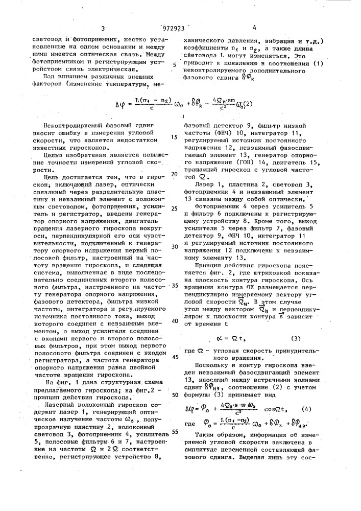 Лазерный волоконный гироскоп (патент 972923)