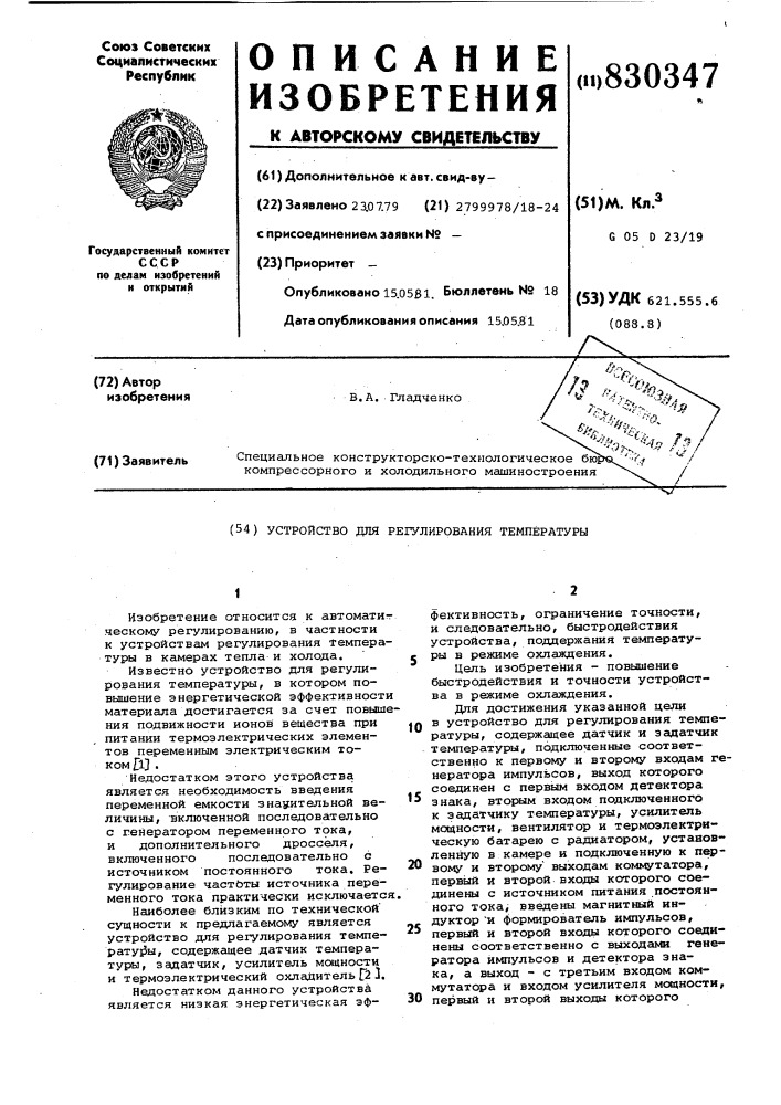 Устройство для регулирования температуры (патент 830347)