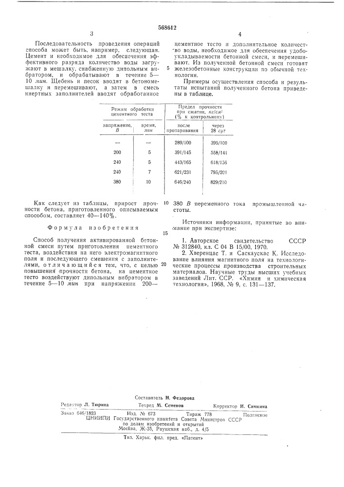 Способ получения активированной бетонной смеси (патент 568612)