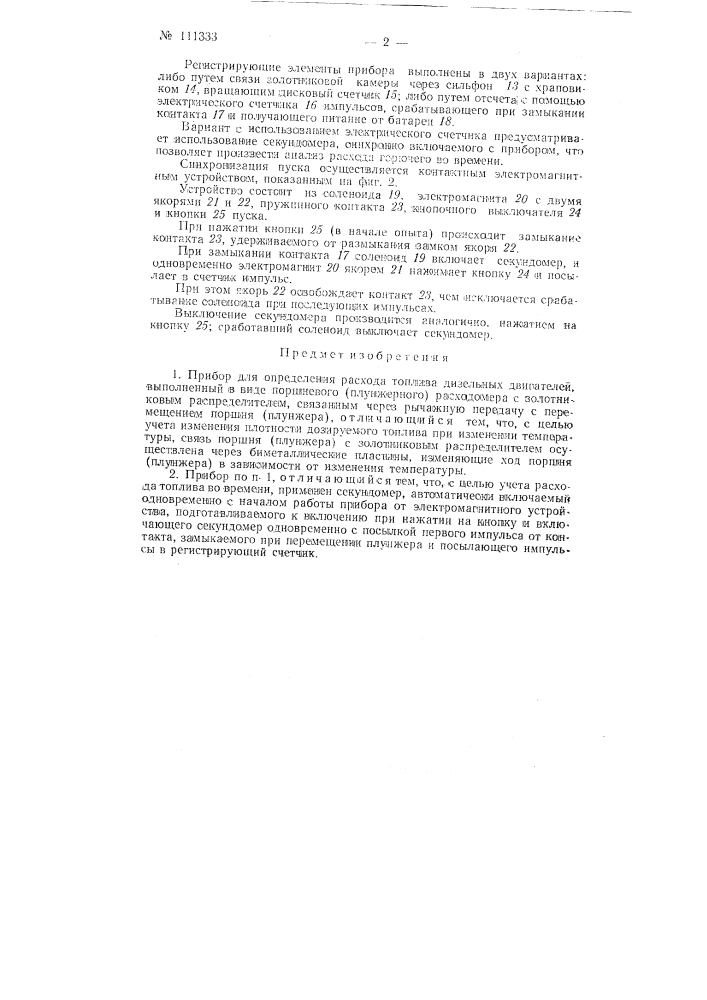 Прибор для определения расхода топлива дизельных двигателей (патент 111333)