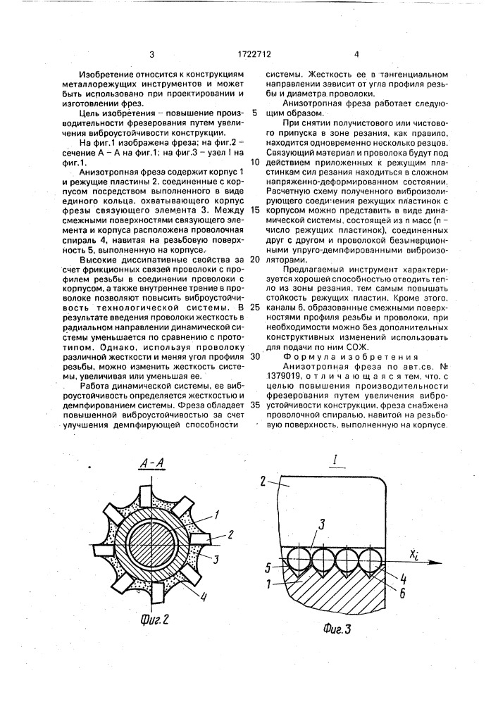 Анизотропная фреза (патент 1722712)