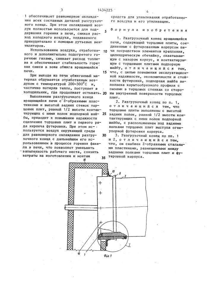 Разгрузочный конец вращающейся печи (патент 1434225)