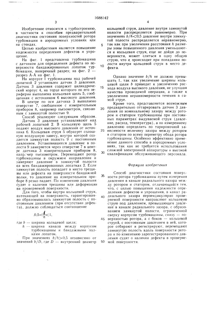 Способ диагностики состояния поверхности ротора турбомашины (патент 1688142)