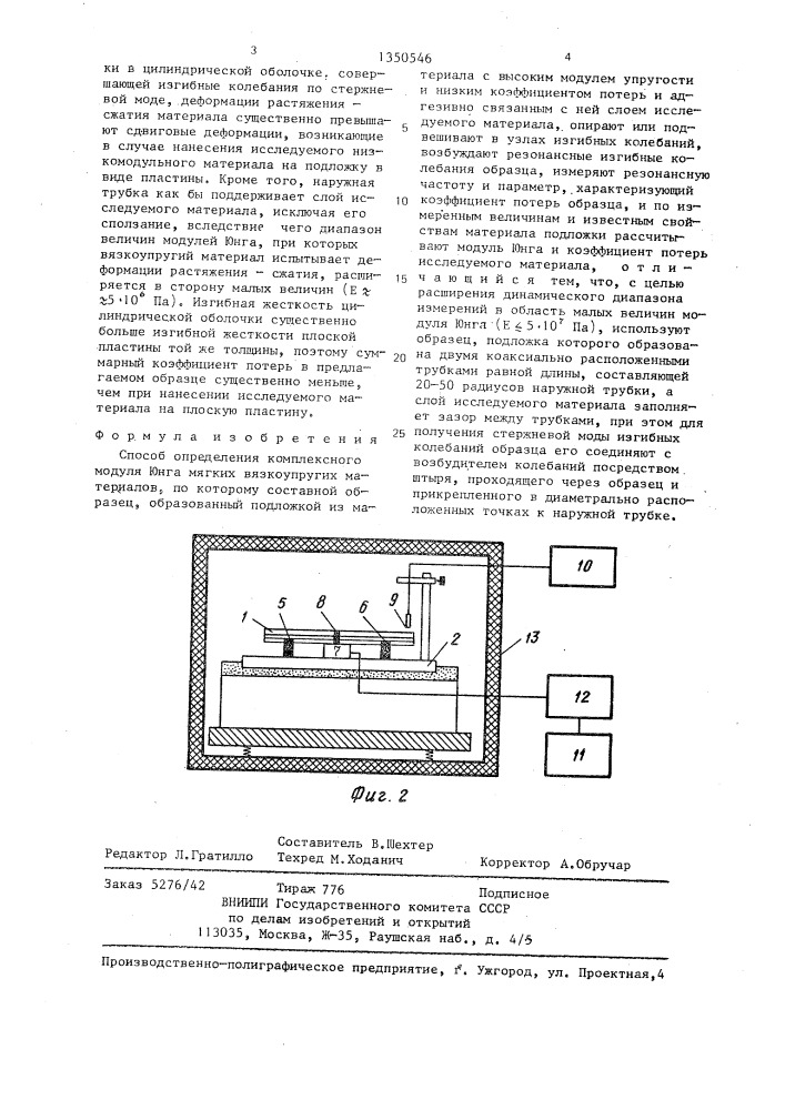 Способ определения комплексного модуля юнга мягких вязкоупругих материалов (патент 1350546)