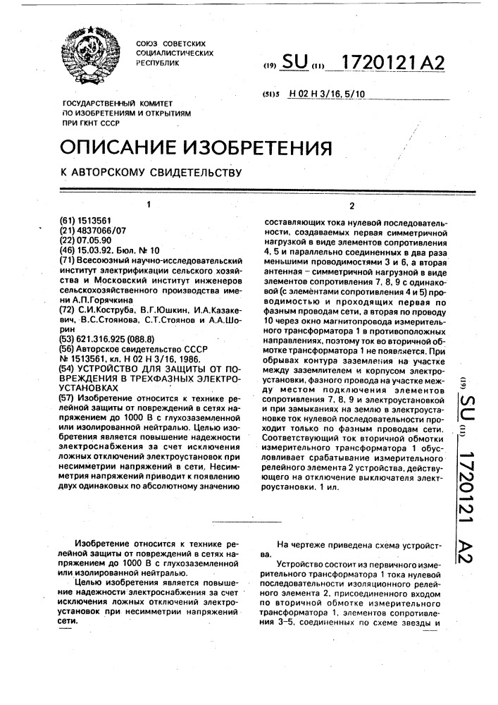 Устройство для защиты от повреждения в трехфазных электроустановках (патент 1720121)