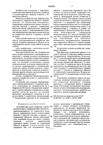 Устройство для подвода электроэнергии к подвижному объекту (патент 2003635)