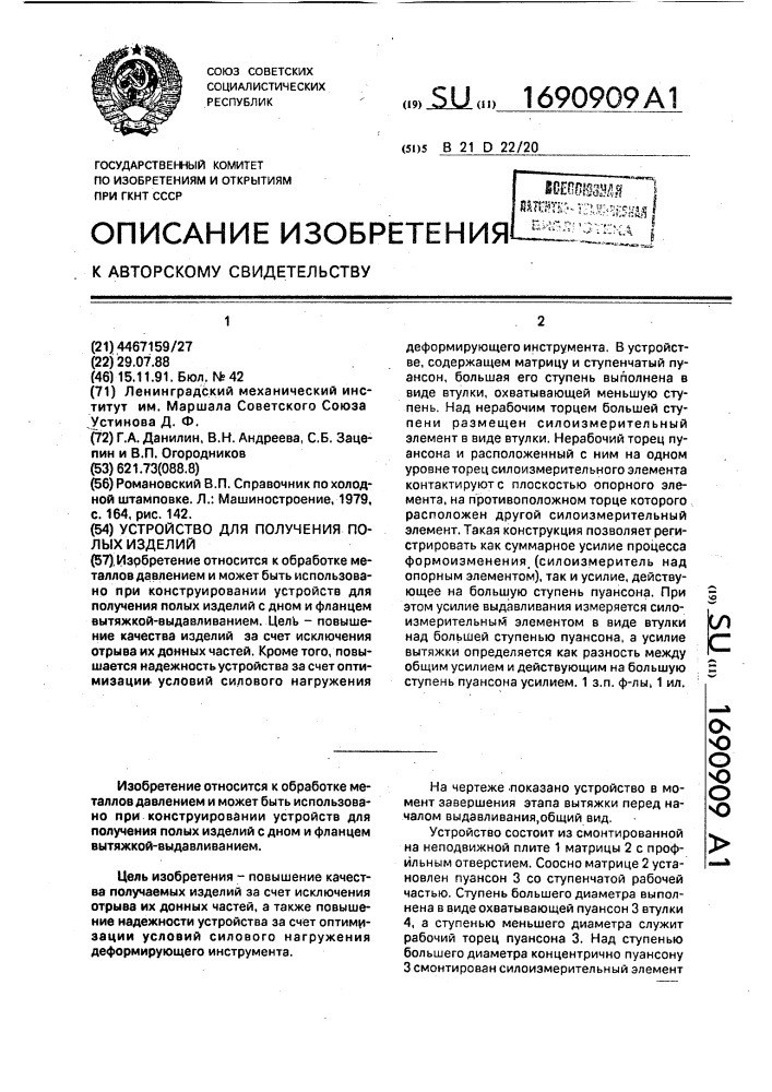 Устройство для получения полых изделий (патент 1690909)