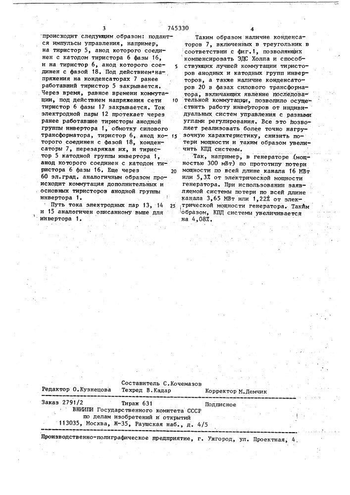 Система нагружения многосекционного магнитогидродинамического генератора (патент 745330)