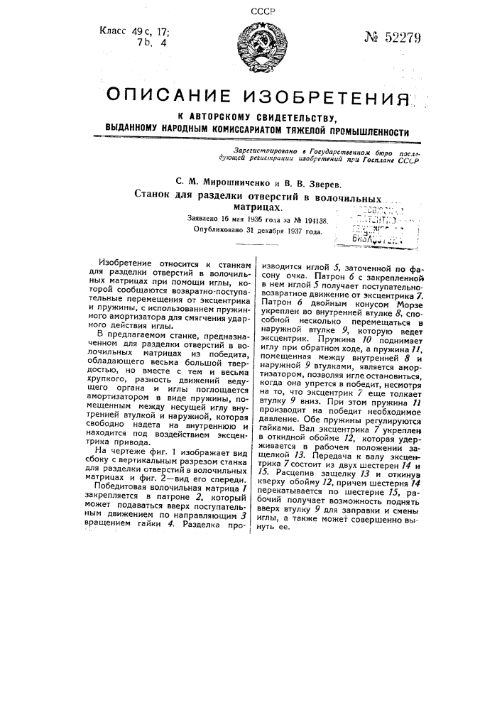 Станок для разделки отверстий в волочильных матрицах (патент 52279)