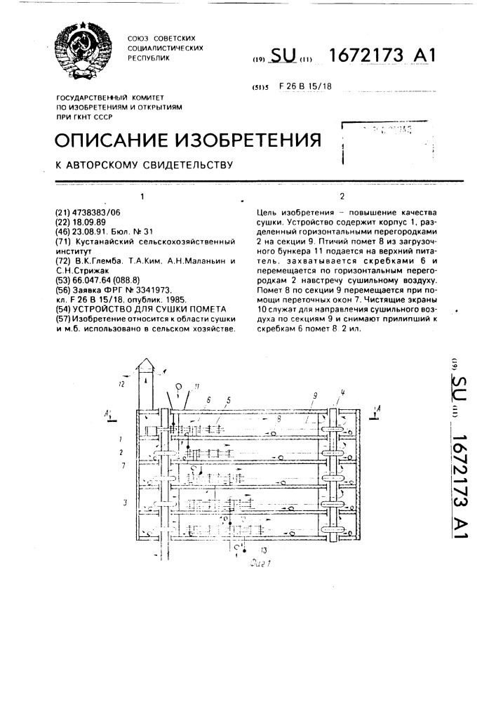 Устройство для сушки помета (патент 1672173)