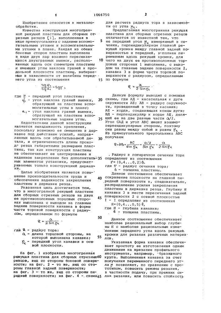 Многогранная режущая пластина для сборных отрезных резцов (патент 1066750)