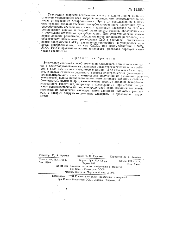 Электротермический способ получения плавленного цементного клинкера (патент 142559)