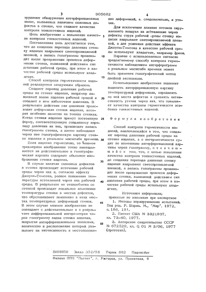 Способ контроля герметичности изделий (патент 905682)