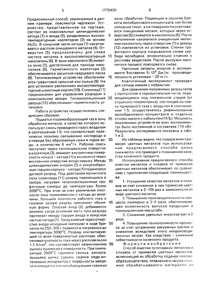 Способ очистки тугоплавких металлов и сплавов от примесей цветных металлов (патент 1770420)