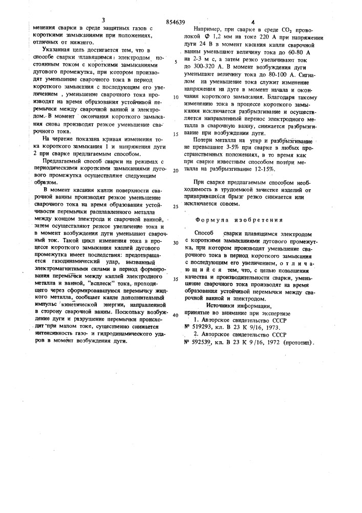 Способ сварки плавящимся электродом с короткими замыканиями дугового промежутка (патент 854639)