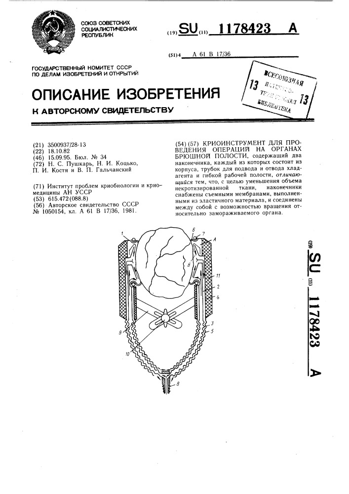 Криоинструмент для проведения операций на органах брюшной полости (патент 1178423)