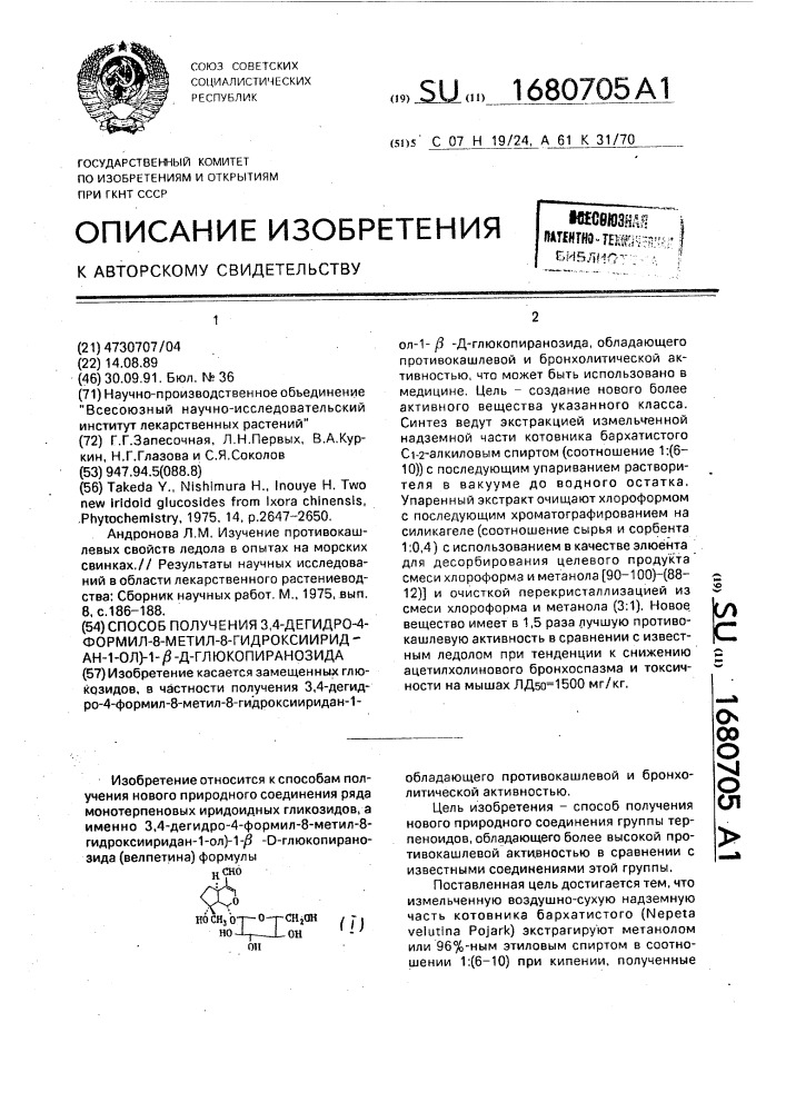 Способ получения 3,4-дегидро-4-формил-8-метил-8- гидроксииридан-1-ол)-1- @ -d-глюкопиранозида (патент 1680705)