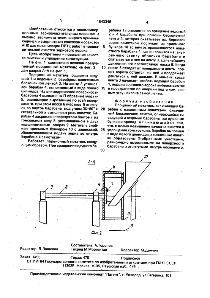 Порционный метатель (патент 1643348)