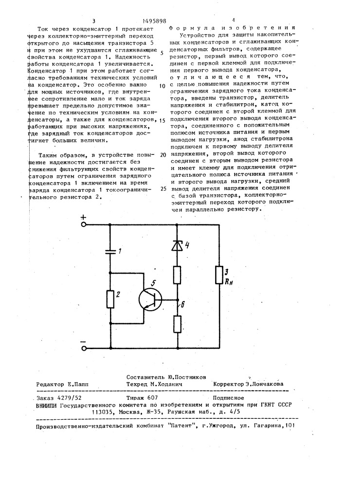 Устройство для защиты накопительных конденсаторов и сглаживающих конденсаторных фильтров (патент 1495898)