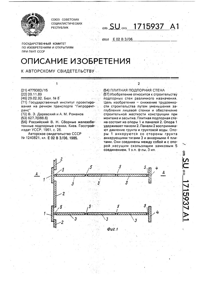 Плитная подпорная стена (патент 1715937)