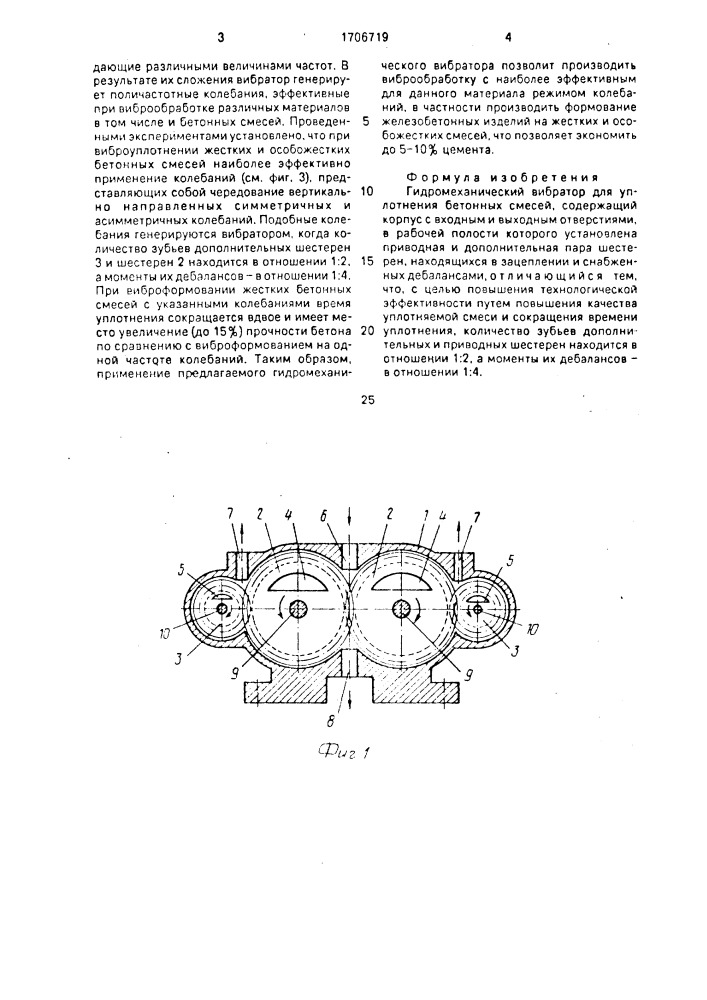 Гидромеханический вибратор для уплотнения бетонных смесей (патент 1706719)