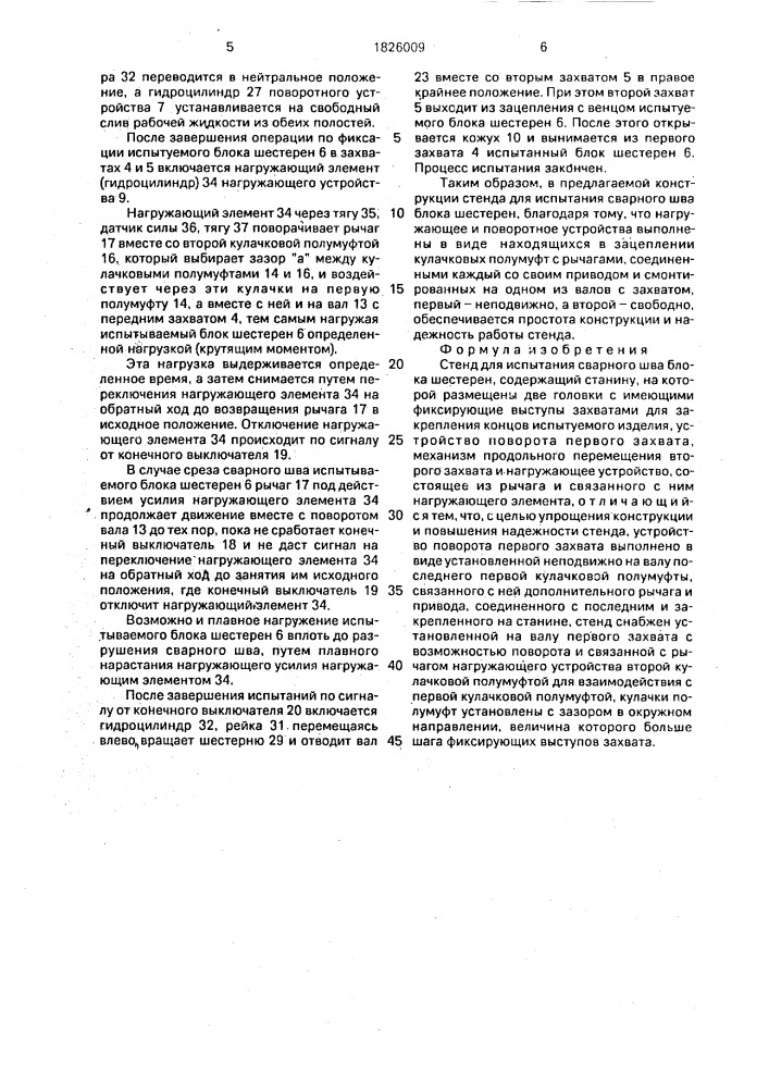 Стенд для испытания сварного шва блока шестерен (патент 1826009)
