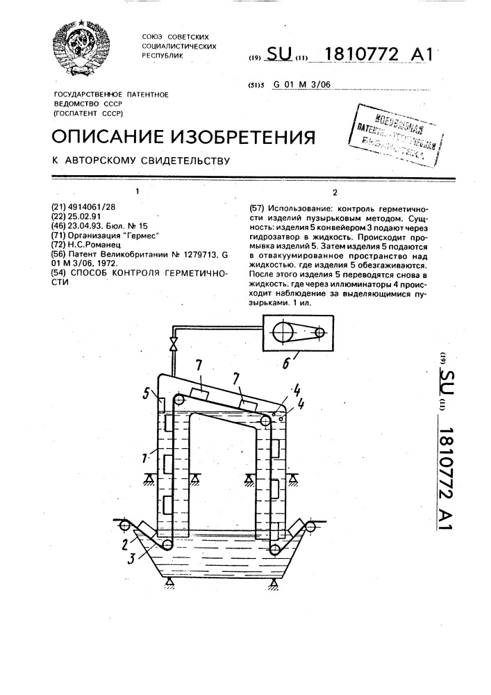 Способ контроля герметичности (патент 1810772)