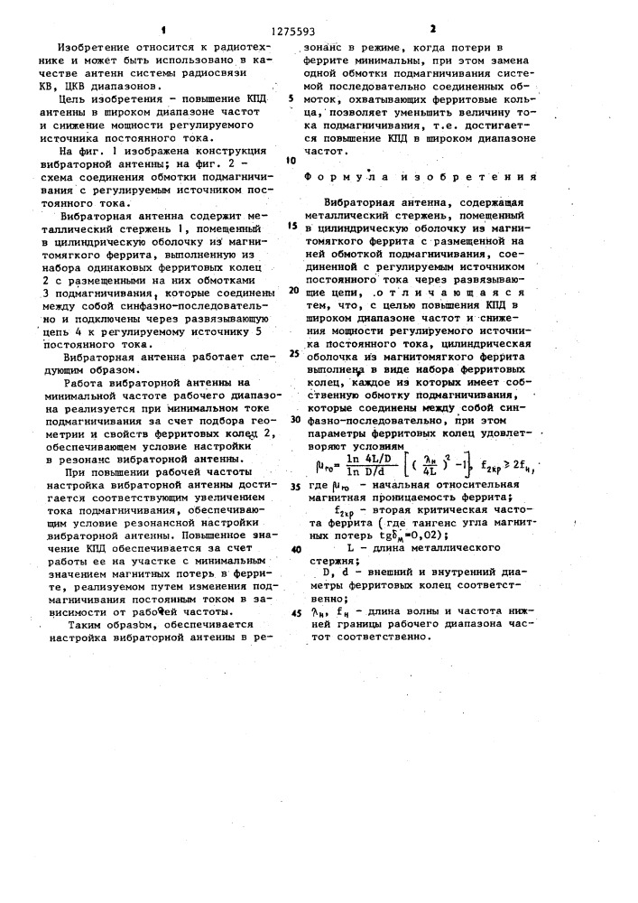 Вибраторная антенна (патент 1275593)