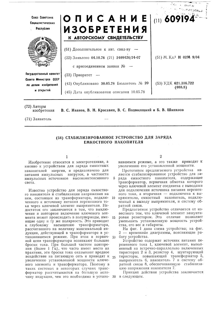 Стабилизированное устройство для заряда емкостного накопителя (патент 609194)