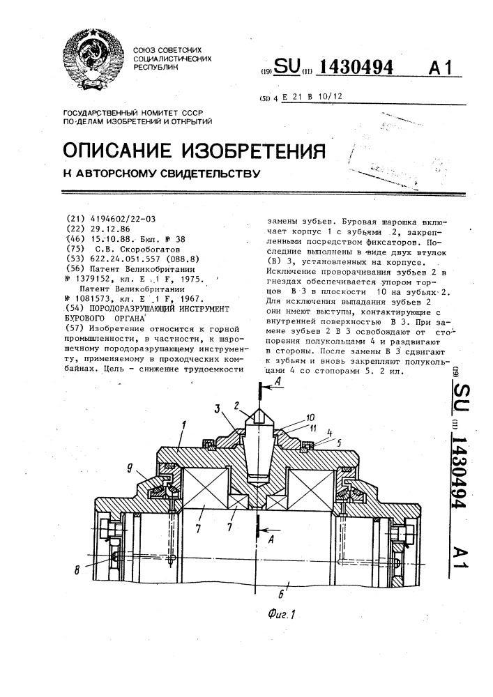 Породоразрушающий инструмент бурового органа (патент 1430494)