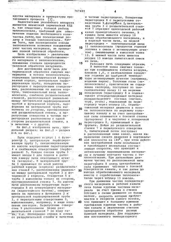 Печь для термической обработки сыпучих материалов (патент 767489)