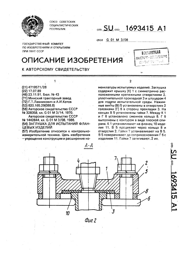 Заглушка для испытаний фланцевых изделий (патент 1693415)