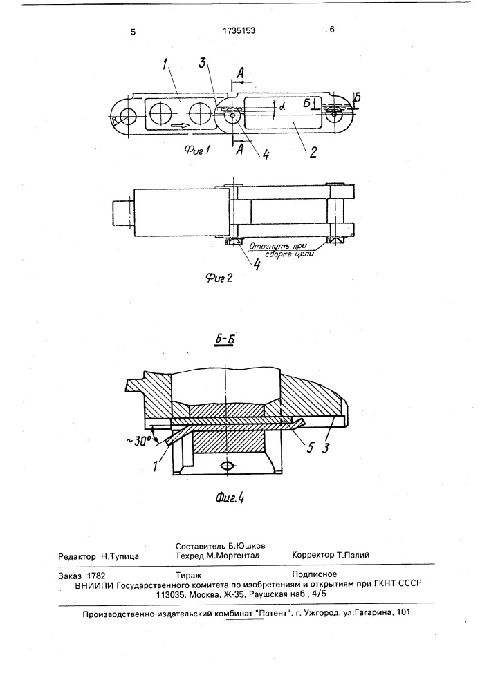 Цепь (патент 1735153)